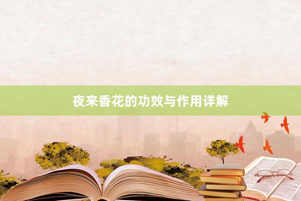 夜来香花的功效与作用详解